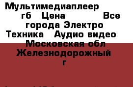 Мультимедиаплеер dexp A 15 8гб › Цена ­ 1 000 - Все города Электро-Техника » Аудио-видео   . Московская обл.,Железнодорожный г.